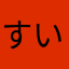 すいーとと