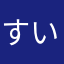 すいーとぽでと