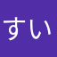 すいーぴー