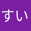 すい.