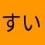 すい_￼推し￼愛してるｾﾞｯ