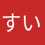 すいsんp