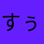 すぅ〜