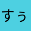 すぅいかぁ
