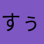 すぅいー