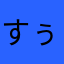 すぅきぃちゃんねる