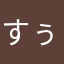 すぅすぅ23