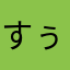 すぅふぅ