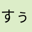 すぅも