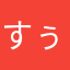 すぅーれ