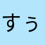 すぅ50