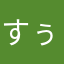 すぅchan