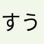 すうぃうぉすぉ