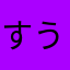 すうぃーつ