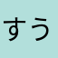 すうぅ