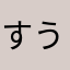 すううう7