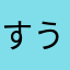 すうぇん