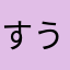 すうがくのせんせい