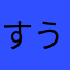 すうけん