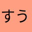 すうざんでんがな