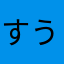 すうしめん