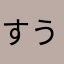 すうじまん