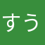 すうだい