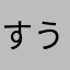すうだらだった