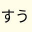 すうばと最高