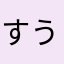 すうめってぃ