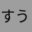 すうも