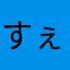 すぇこんど
