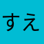 すえさち