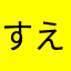 すえさんち