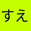 すえざわ