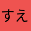 すえすえすえすたまな