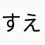 すえぞう？！