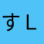 すえぞう-ＬＥＤ
