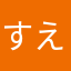 すえっこ173