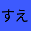 すえひらりん