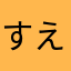 すえひろがりちゃんす