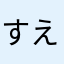 すえまつ