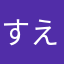 すえ氏