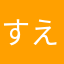すえ2525
