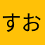 すおうほたる
