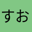 すおのたへま