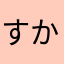 すかぁれっと