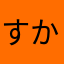 すかあた