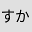 すかぃ❥︎❥︎