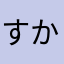 すかいわーるど
